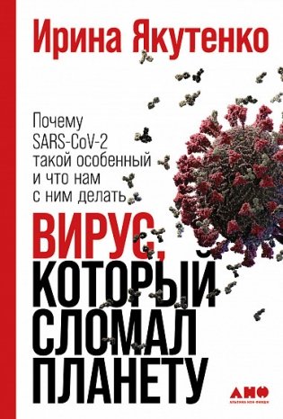 Вирус, который сломал планету. Почему SARS-CoV-2 такой особенный и что нам с ним делать фото книги