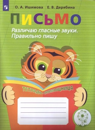 Письмо. Различаю гласные звуки. Правильно пишу. Тетрадь-помощница для учащихся начальных классов фото книги 2