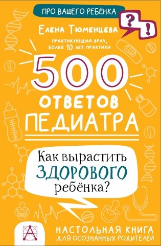 500 ответов педиатра фото книги