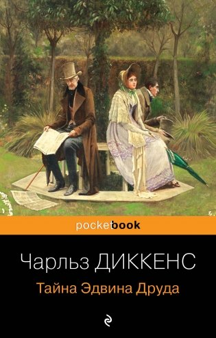 Тайна Эдвина Друда фото книги