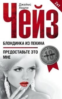 Блондинка из Пекина фото книги