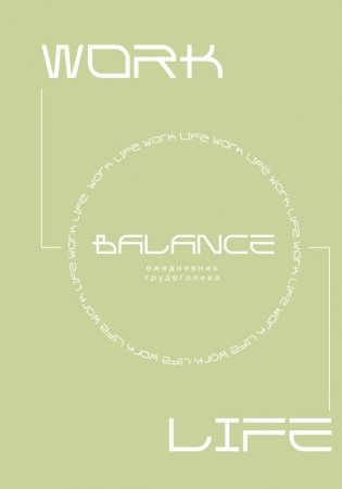 Work-life balance. Ежедневник трудоголика фото книги