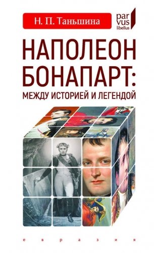 Наполеон Бонапарт. Между историей и легендой фото книги