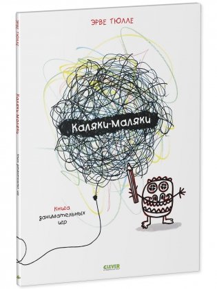 Каляки-маляки. Книга занимательных игр Эрве Тюлле фото книги 2