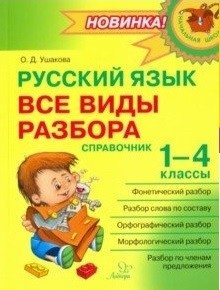 Русский язык. Все виды разбора. Справочник.1-4 классы фото книги