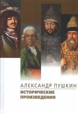 Исторические произведения. Борис Годунов. Арап Петра Великого. История Пугачева фото книги