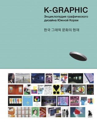 K-Graphic. Энциклопедия графического дизайна Южной Кореи фото книги