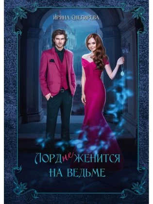 Лорд (не)женится на ведьме фото книги