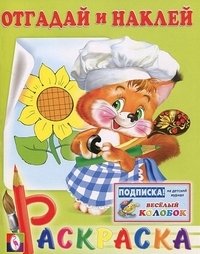 Белка. Отгадай и наклей. Раскраска фото книги