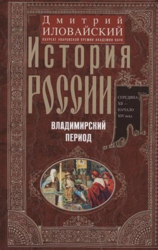 История России. Владимирский период. Середина XII — начало XIV века фото книги