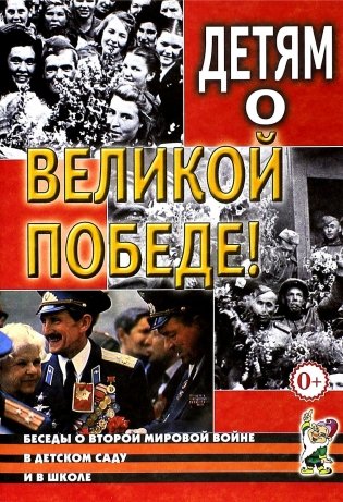 Детям о Великой Победе. Беседы о Второй мировой войне в детском саду и в школе. 2-е изд., испр фото книги