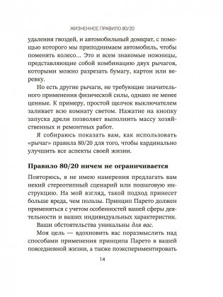 Жизненное правило 80/20: Как успевать больше с меньшими усилиями фото книги 7
