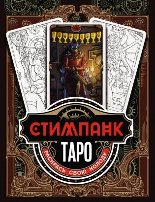 Стимпанк Таро. Раскрась свою колоду фото книги