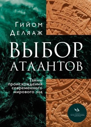 Выбор Атлантов. Тайны происхождения современного мирового зла фото книги