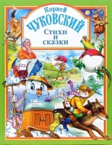Стихи и сказки фото книги