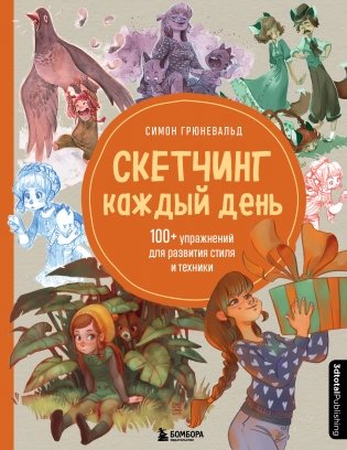 Скетчинг каждый день. 100+ упражнений для развития стиля и техники фото книги