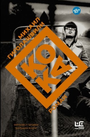 Кока фото книги