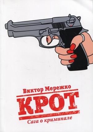 Крот. Том 1. Сага о криминале фото книги