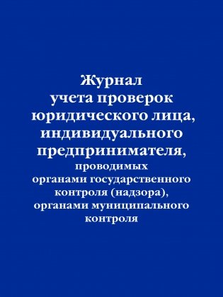 Журнал учета проверок юридического лица, индивидуального предпринимателя, проводимых органами государственного контроля (надзора), органами муниципального контроля фото книги