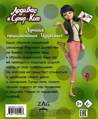Леди Баг и Супер-Кот. Лучшие приключения Чудесных фото книги 2