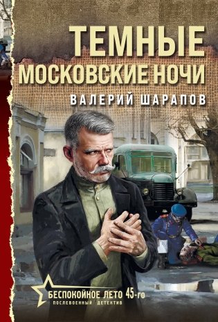 Темные московские ночи фото книги
