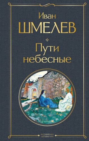 Пути небесные фото книги