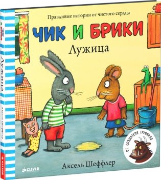 Чик и Брики. Лужица фото книги