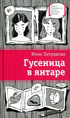 Гусеница в янтаре: повесть фото книги
