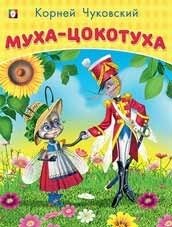 Муха-цокотуха фото книги