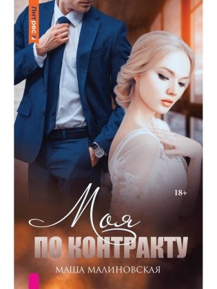 Моя по контракту фото книги
