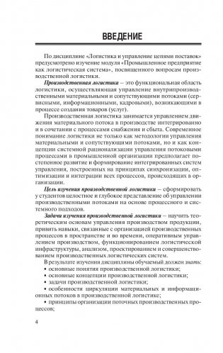 Промышленное предприятие как логистическая система фото книги 13