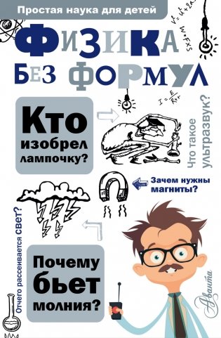 Физика без формул фото книги