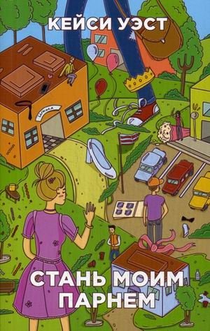 Стань моим парнем фото книги