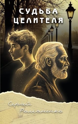 Судьба целителя фото книги