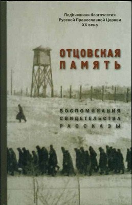 Отцовская память фото книги