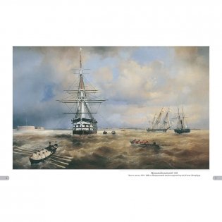 Иван Айвазовский. Российский флот фото книги 2