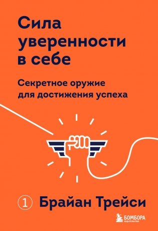 Сила уверенности в себе. Секретное оружие для достижения успеха фото книги