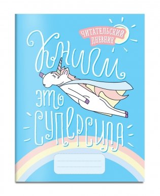 Читательский дневник. Единороги. Книги - это суперсила фото книги 2