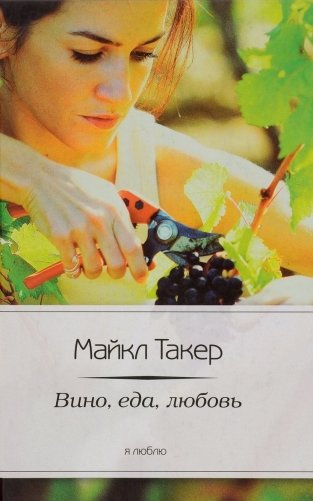 Вино, еда, любовь фото книги