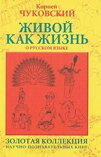 Живой как жизнь. О русском языке фото книги
