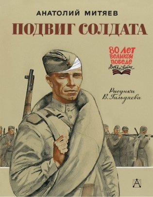 Подвиг солдата фото книги