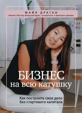 Бизнес на всю катушку. Как построить свое дело без стартового капитала фото книги