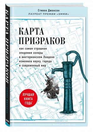 Карта призраков. Как самая страшная эпидемия холеры в викторианском Лондоне изменила науку, города и современный мир фото книги 2