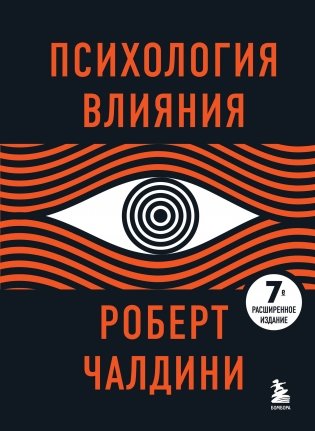 Психология влияния. 7-е расширенное издание фото книги