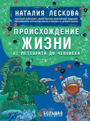Происхождение жизни. От метеорита до человека фото книги