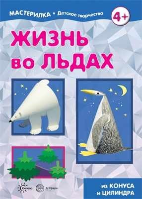 Жизнь во льдах фото книги