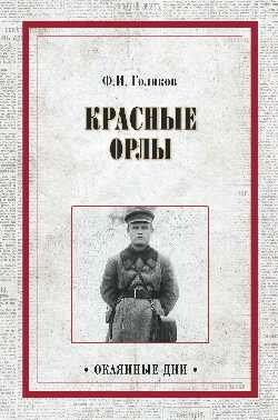 Красные орлы фото книги