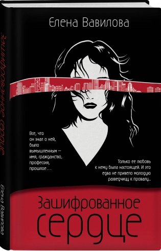 Зашифрованное сердце фото книги 2