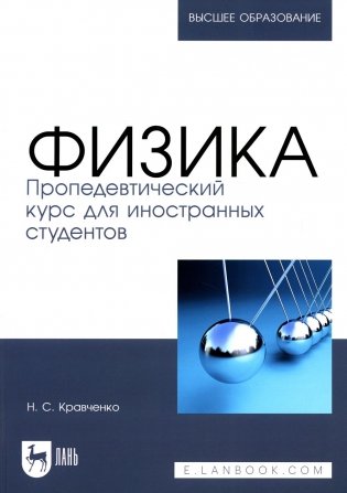 Физика. Пропедевтический курс для иностранных студентов: Учебник для вузов фото книги