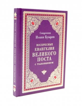Воскресные Евангелия Великого Поста (с толкованием) фото книги